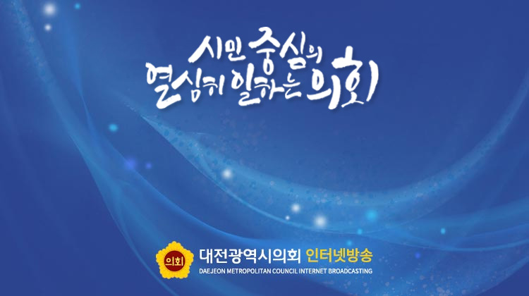 시민과 동행하는 열린의회 대전광역시의회 인터넷방송