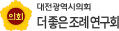 대전광역시의회 더 좋은 조례 연구회