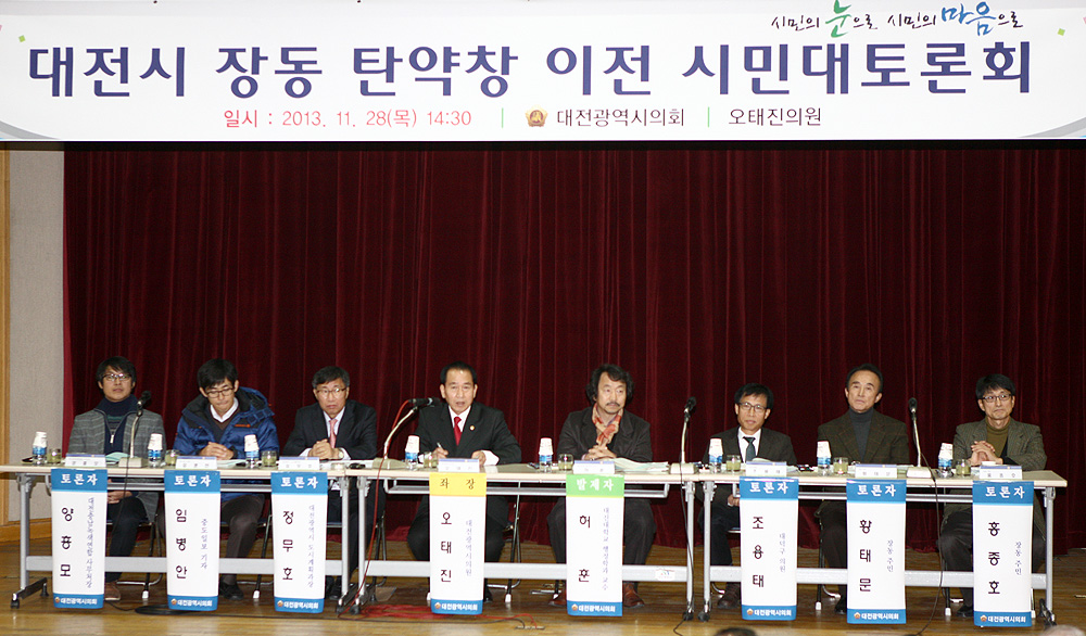 2013.11.28_대전시_장동_탄약창_이전_시민대토론회_(2)