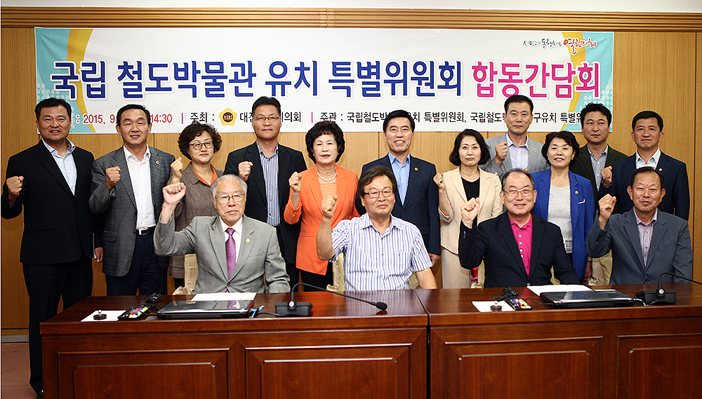 2015.09.14_국립_철도박물관_유치_특별위원회_합동간담회_(4)