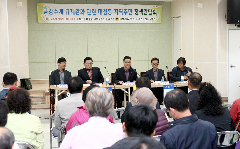 2015.10.26_금강수계_규제완화_관련_대청동_지역주민_정책간담회_(12)