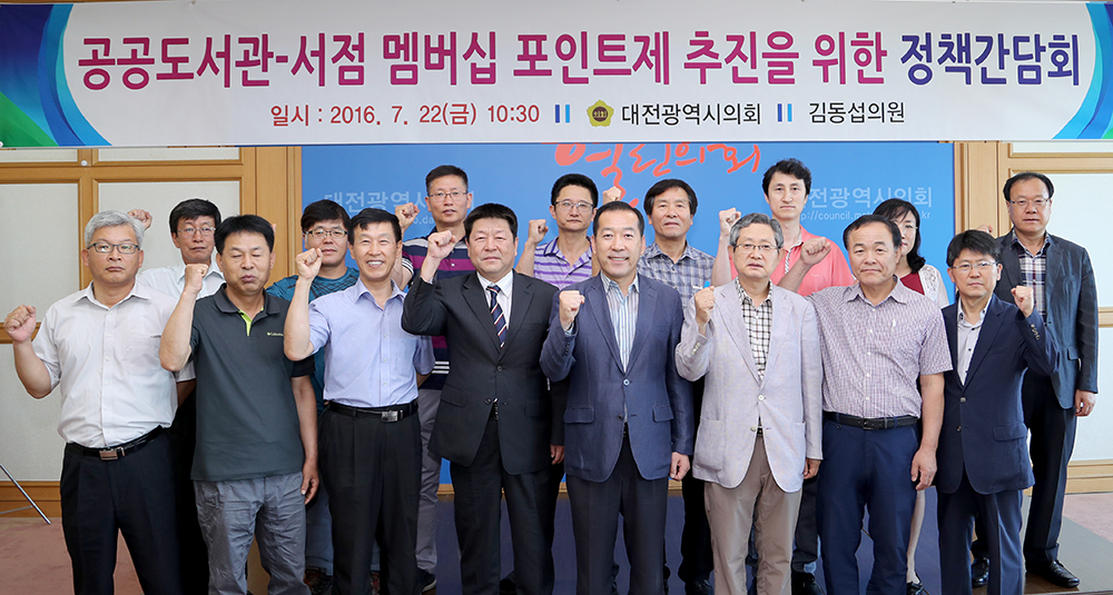 (20160722)_김동섭의원__공공도서관서점멤버십포인트체추진정책간담회_1