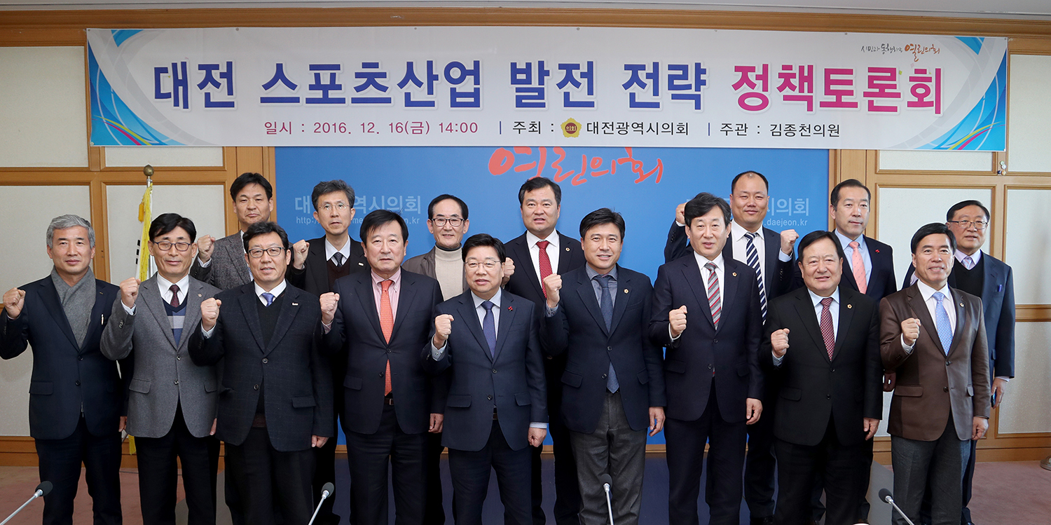 (20161216)_대전_스포츠_산업_발전_전략_정책토론회(김종천의원)