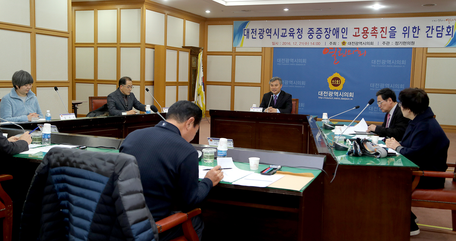 (20161222)_대전광역시교육청_중증장애인_고용촉진을_위한_간담회_(정기현_의원)_2