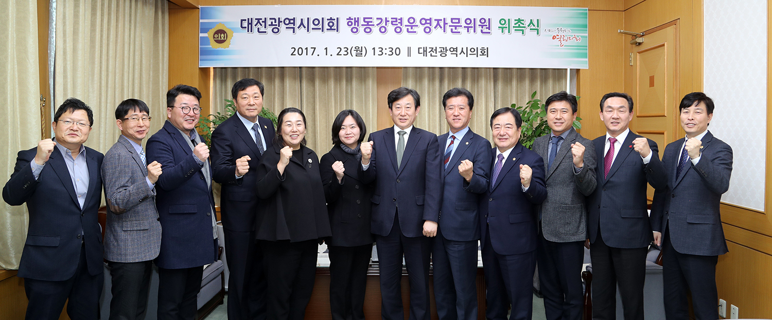 (20170123)_대전시의회_행동강령운영_자문위원_위촉1