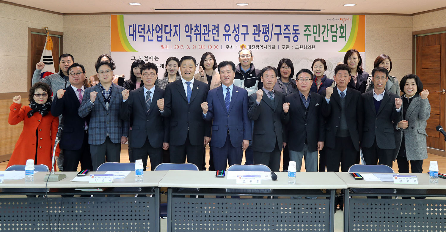 (20170321)_대덕산업단지_악취관련_유성구_관평_구즉동_주민간담회_사진2