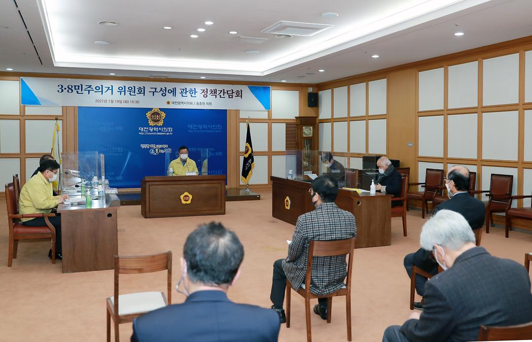 210119대전시의회 홍종원 의원 3·8민주의거 위원회 구성에 관한 정책간담회 개최2