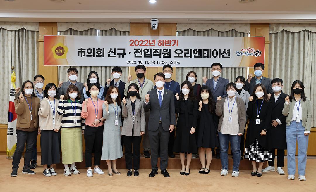 20221011_시의회 신규 전입직원  오리엔테이션 1(이상래 의장 왼쪽 7번째)