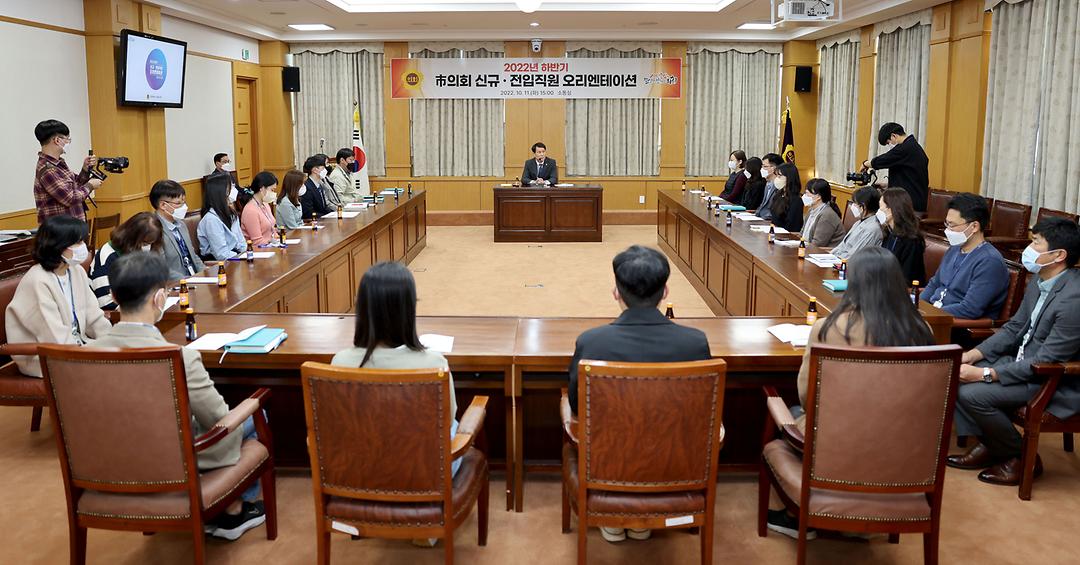 20221011_시의회 신규 전입직원 오리엔테이션
