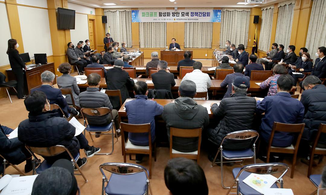 2022.12.12(파크골프 활성화 방안 모색 정책간담회_조원휘 부의장) (2)