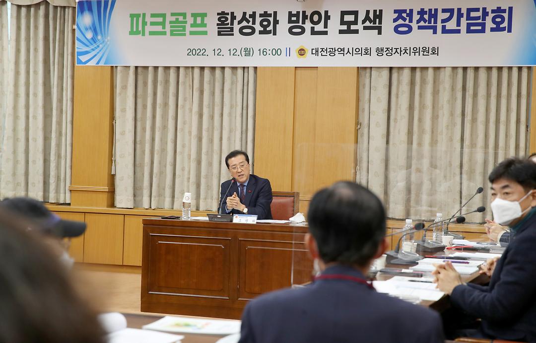 2022.12.12(파크골프 활성화 방안 모색 정책간담회_조원휘 부의장) (4)