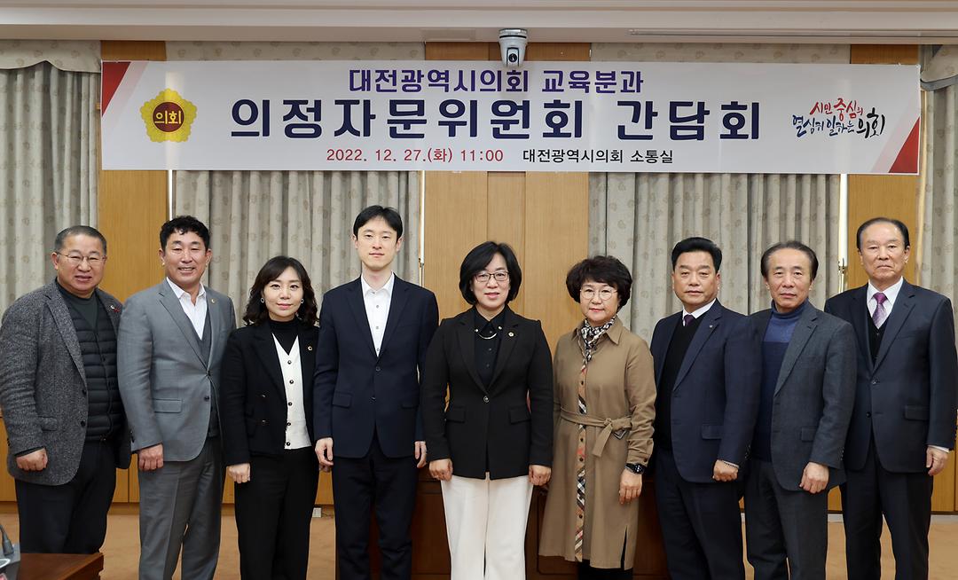 2022.12.27 교육위원회 의정자문위원회 간담회 (2)