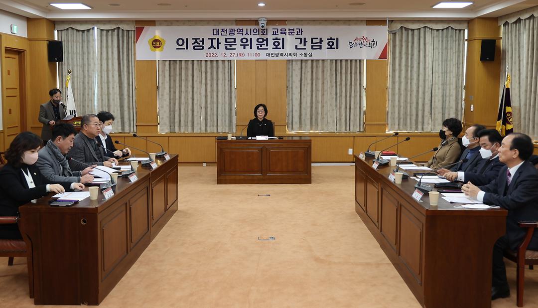 2022.12.27 교육위원회 의정자문위원회 간담회 (1)