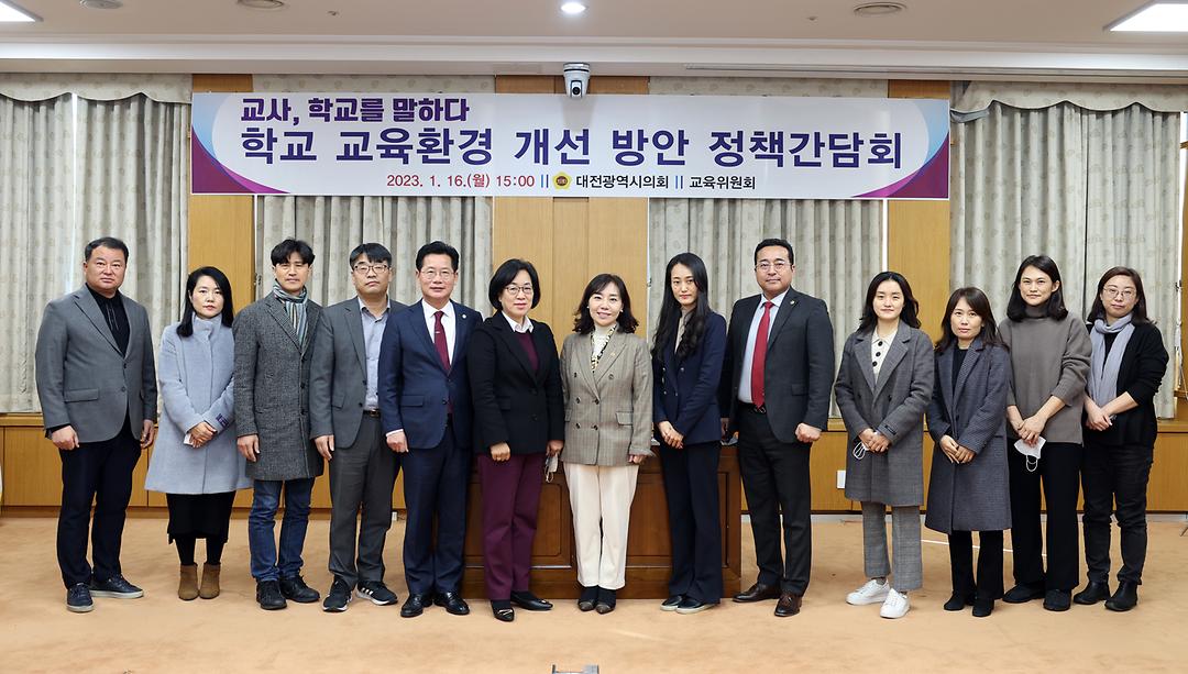 2023.01.16(교사 학교를 말하다 학교 교육환경 개선 방안 정책간담회) (1)