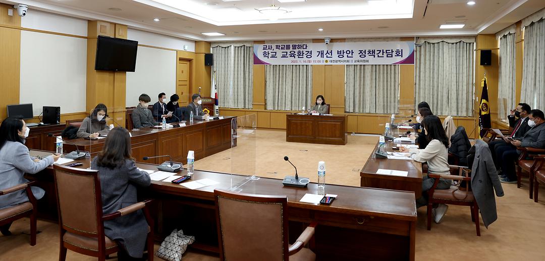 2023.01.16(교사 학교를 말하다 학교 교육환경 개선 방안 정책간담회) (2)