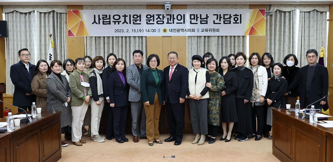 2023.02.15 사립유치원 원장과의 만남 간담회 (1)