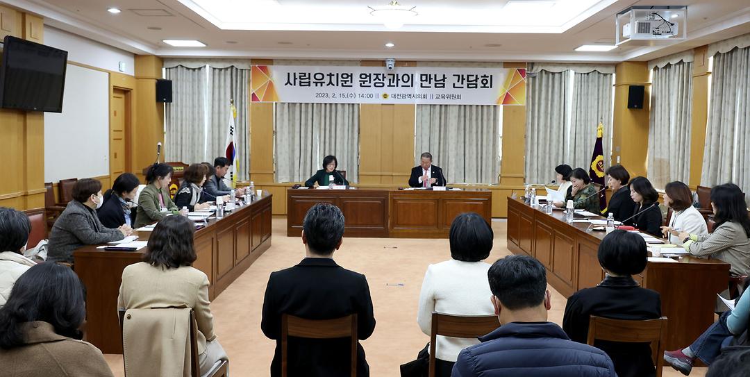 2023.02.15 사립유치원 원장과의 만남 간담회 (2)