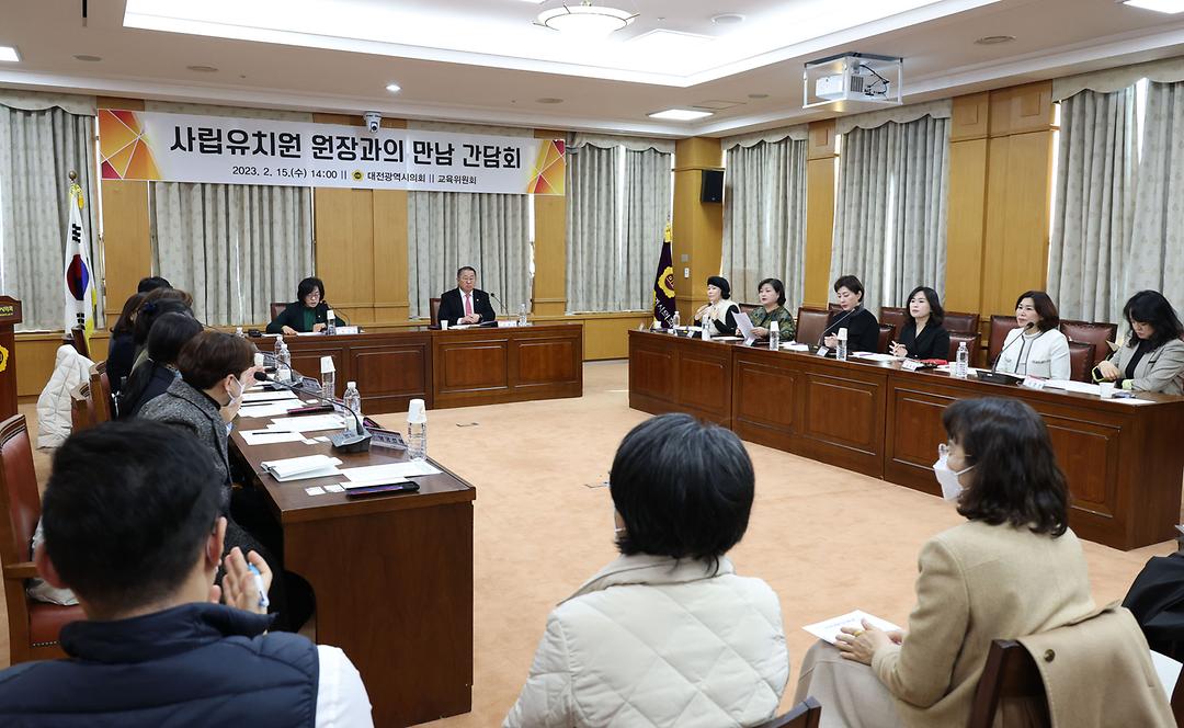 2023.02.15 사립유치원 원장과의 만남 간담회 (4)