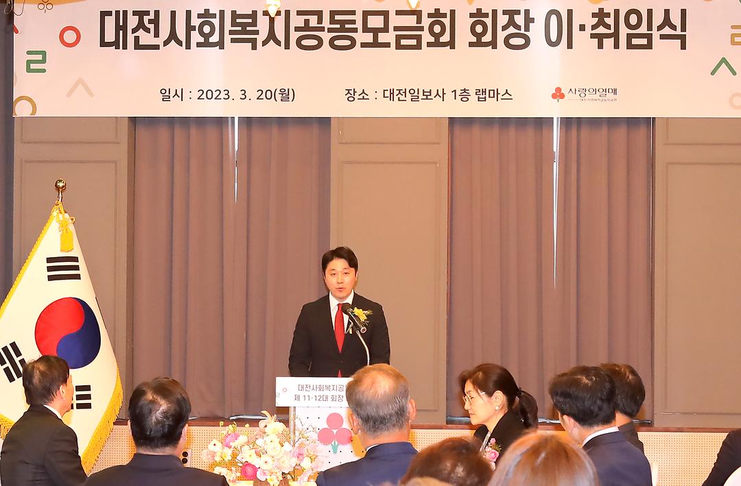 2023.03.20(대전사회복지공동모금회 회장 이취임식) (2)