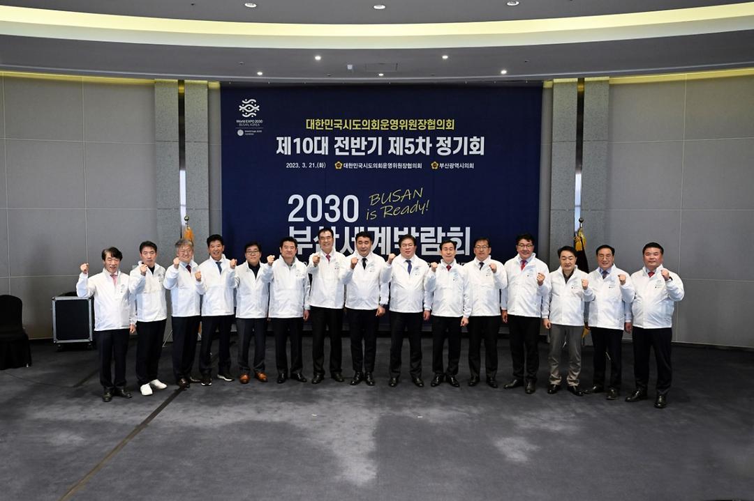 (2023.03.21.)대한민국시도의회운영위원장협의회 제5차 정기회