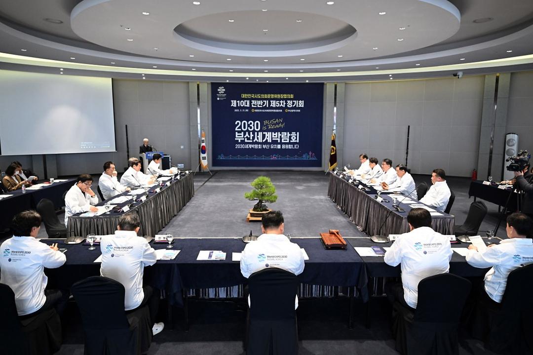 (2023.03.21.)대한민국시도의회운영위원장협의회 제5차 정기회2