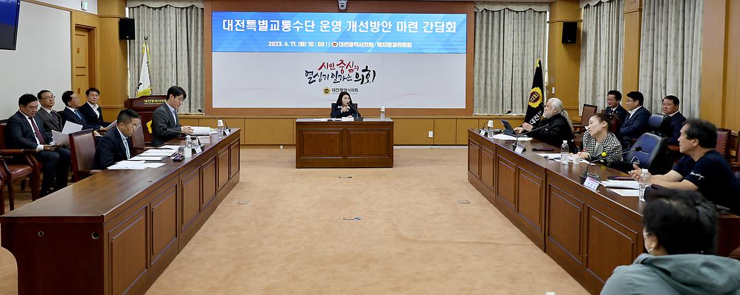2023.04.11 대전특별교통수단 운영 개선방안 마련 간담회 (6)