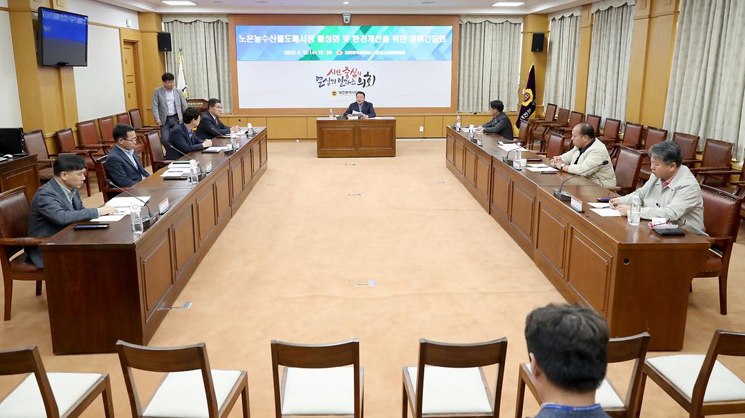 2023.04.12(노은농수산물도매시장 활성화 및 환경개선을 위한 정책간담회) (3)