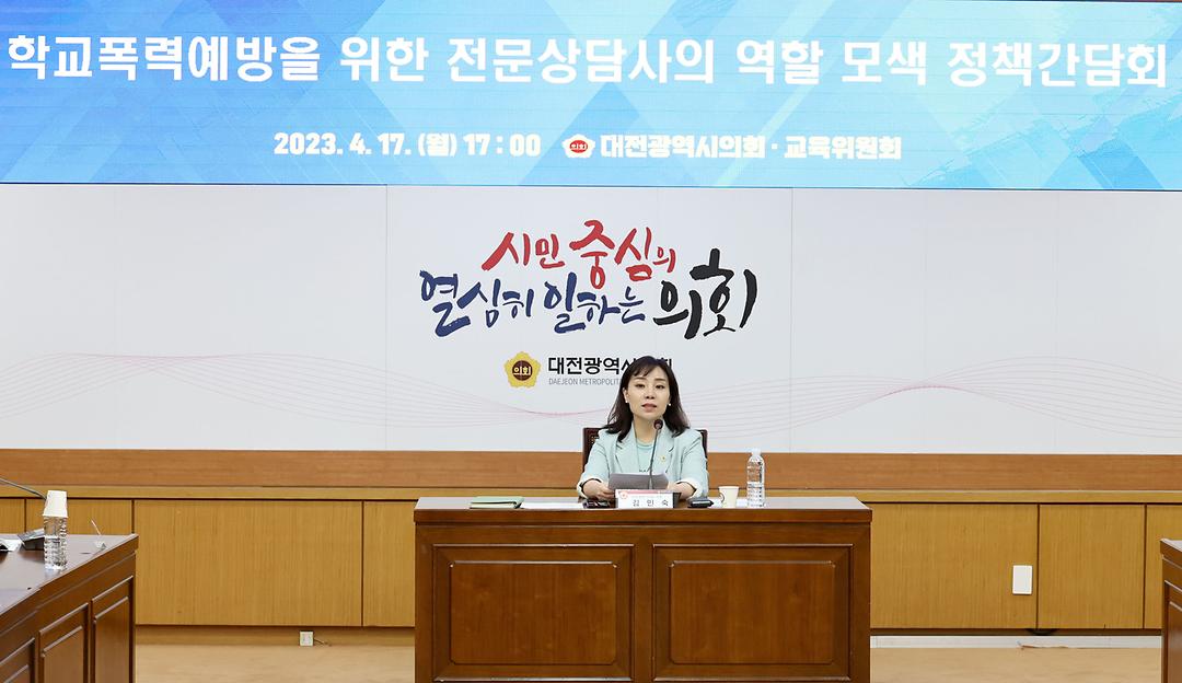 2023.04.17 학교폭력예방을 위한 전문상담사의 역할 모색 정책간담회 (8)