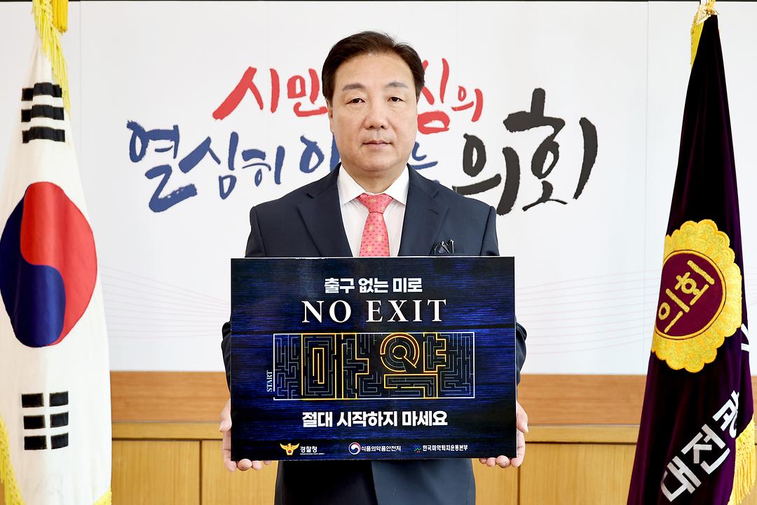 이병철위원장 'NO EXIT' 릴레이 캠페인