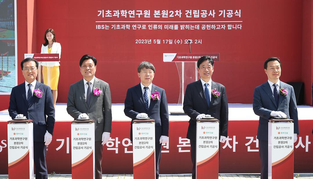 2023.05.17(과학기술연구원(IBS) 본원 2차 건립사업 기공식) (5)
