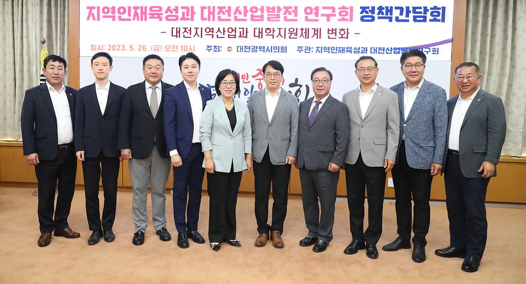 2023.05.26(의정연구회_지역인재육성과 대전산업발전 연구회) (1)