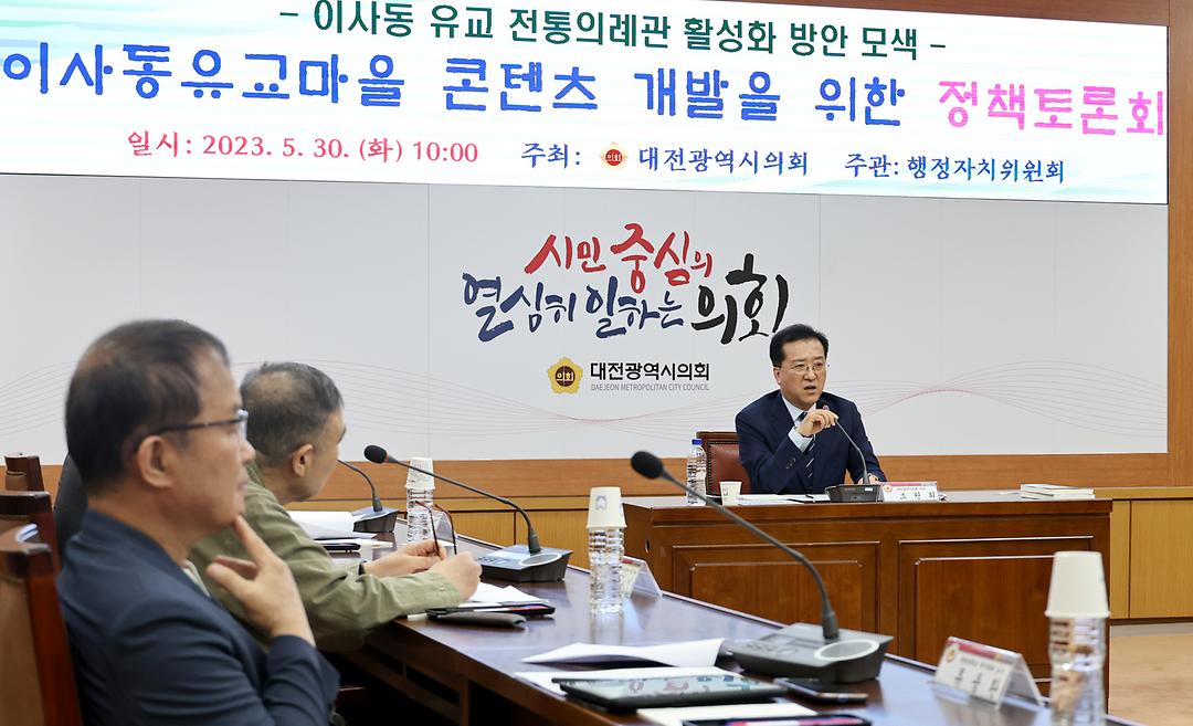 2023.05.30 이사동유교마을 콘테츠 개발을 위한 정책토론회 (5)