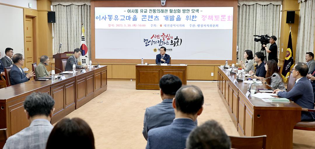 2023.05.30 이사동유교마을 콘테츠 개발을 위한 정책토론회 (8)