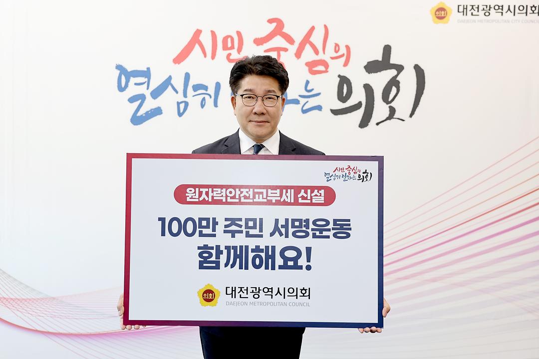 202306.26 송활섭위원장 원자력안전교부세 신설 100만 주민 서명운동 릴레이 (2)