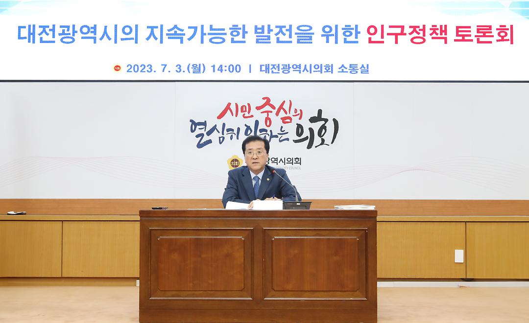 2023.07.03 대전시의회 조원휘 의원  대전시의 지속가능한 발전을 위한 인구정책 토론회 개최(1)