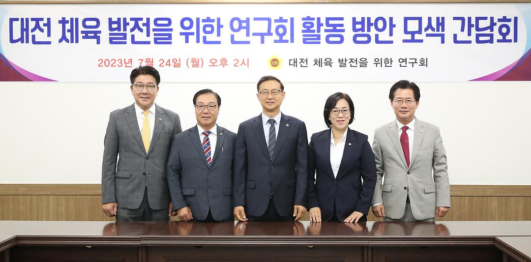 2023.07.24(대전체육발전을 위한 의원연구회) (1)