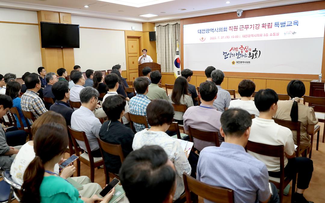2023.07.27(대전시의회 의회사무처 전직원 직무 교육) (2)