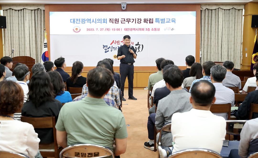2023.07.27(대전시의회 의회사무처 전직원 직무 교육) (8)