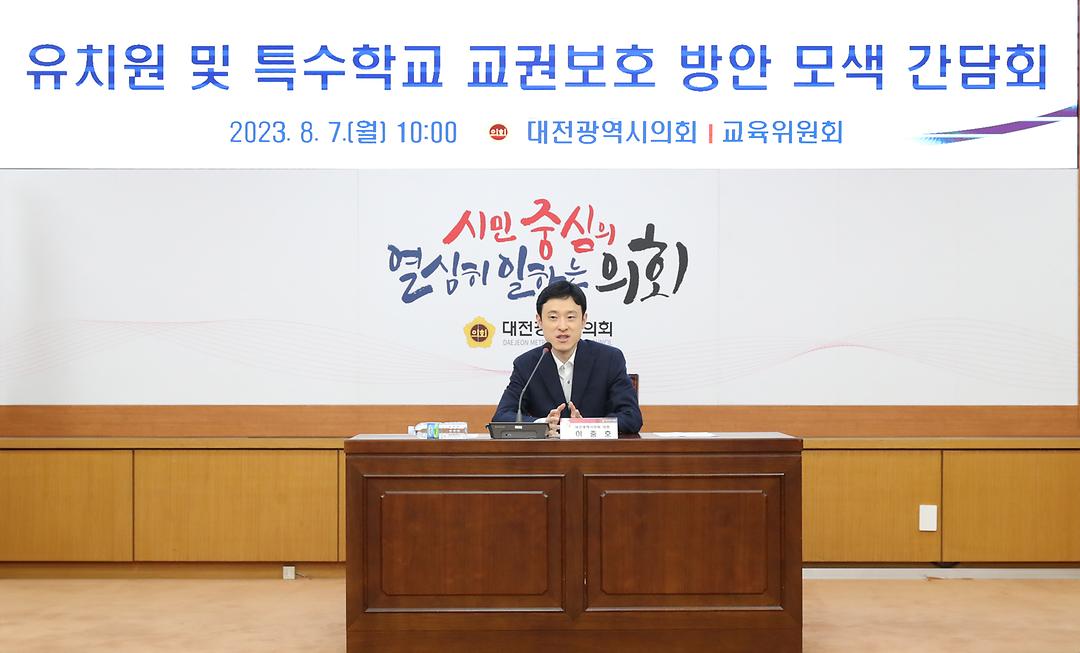 2. 유치원 및 특수학교 교권보호 방안 모색 정책간담회(이중호 의원-0807)