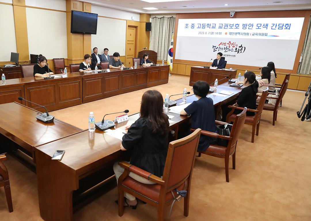 3. 초.중.고 교권보호 방안 모색 정책간담회(이중호 의원-0807)