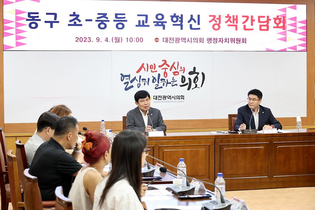 2023.09.04 동구 초중등 교육혁신 정책간담회 (7)