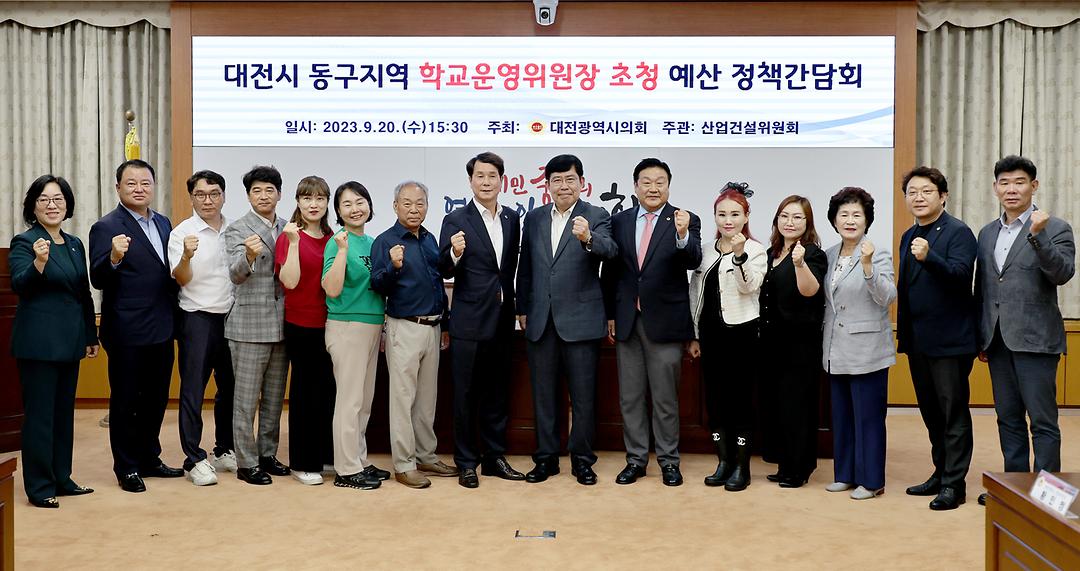 2023.09.20 대전시 동구지역 학교운영위원장 초청 예산 정책간담회 (1)