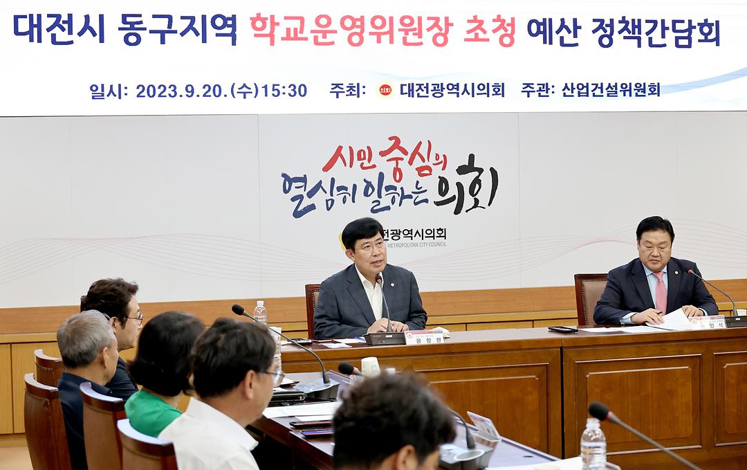 2023.09.20 대전시 동구지역 학교운영위원장 초청 예산 정책간담회 (16)