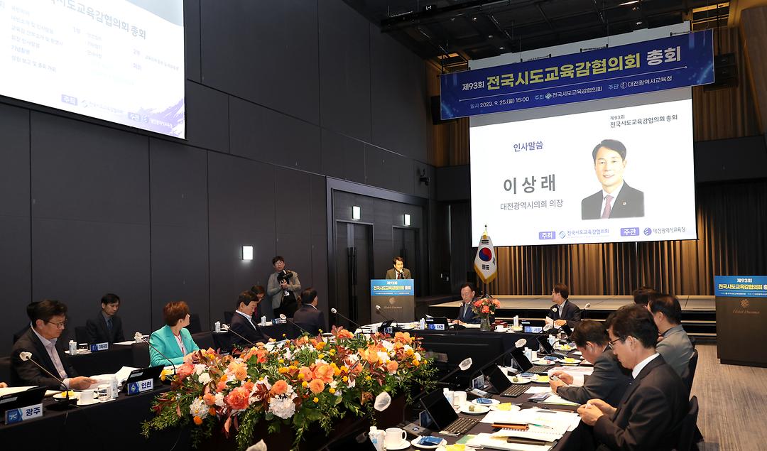 2023.09.25(전국 시도교육감협의회 총회) (5)