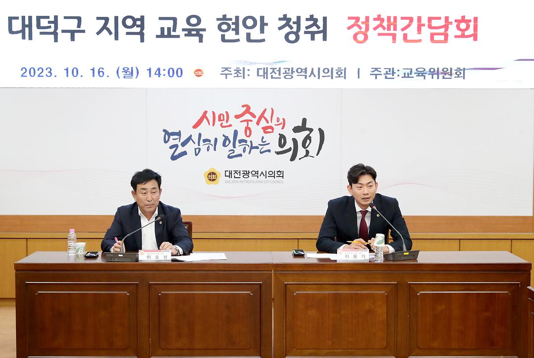 대덕구 지역 교육 현안 청취 정책간담회(3)