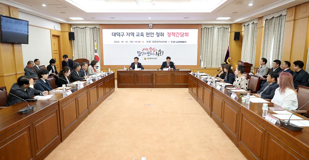 대덕구 지역 교육 현안 청취 정책간담회(2)