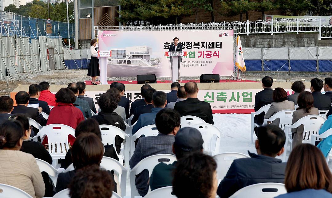 2023.10.23 효동행정복지센터 신축사업 기공식 (8)