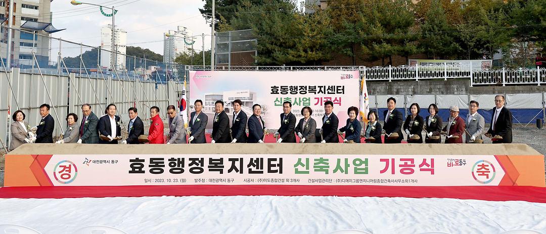 2023.10.23 효동행정복지센터 신축사업 기공식 (6)
