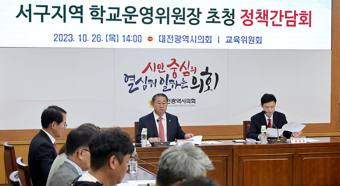 2023.10.26(서구지역 학교운영위원장 초청 정책간담회) (1)