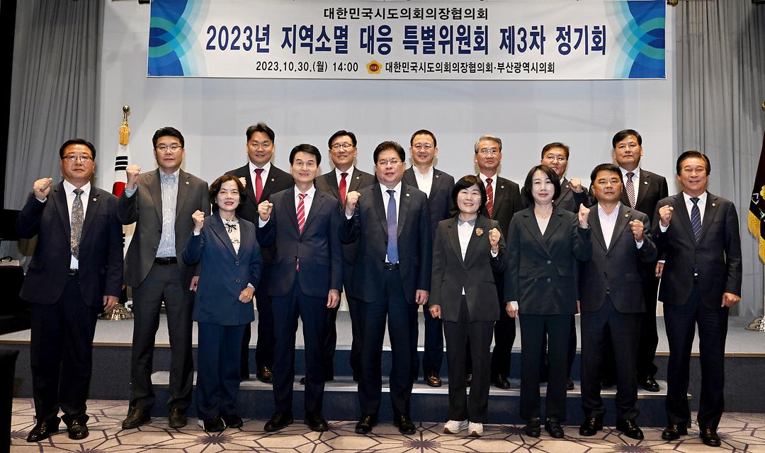 2023.10.30(대한민국시도의회의장협의회 2023년 지역소멸 대응 특별위원회 제3차 정기회) (4)